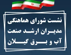 نشست شورای هماهنگی مدیران ارشد صنعت آب و برق گیلان در واحد آموزشی